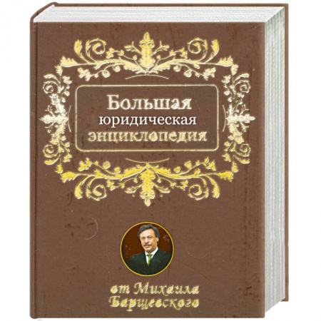 Книги, книга Большая юридическая энциклопедия от Михаила Барщевского заказать