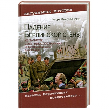 Книги, книга Падение Берлинской стены. Из записок советника-посланника посольства СССР в Берлине заказать