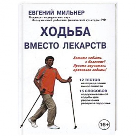 Книги, книга Ходьба вместо лекарств заказать