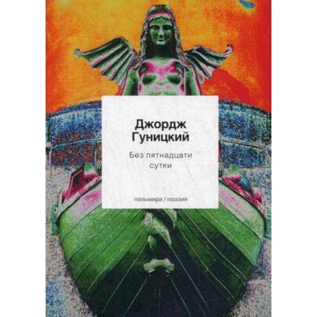 Русская поэзия, книга Без пятнадцати сутки заказать