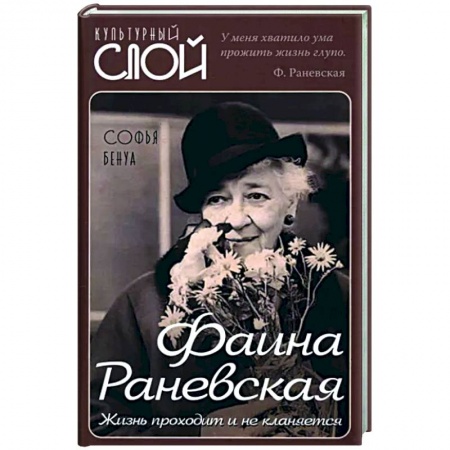 Мемуары, биографии деятелей культуры, искусства, книга Фаина Раневская. Жизнь проходит и не кланяется заказать