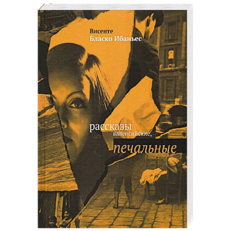 Зарубежная современная проза, книга Рассказы валенсийские, печальные заказать