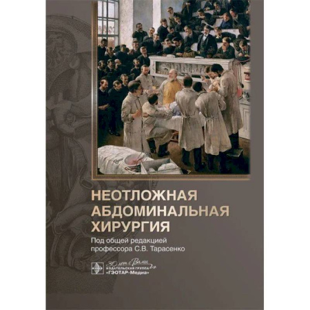 Хирургия. Ортопедия, книга Неотложная абдоминальная хирургия заказать