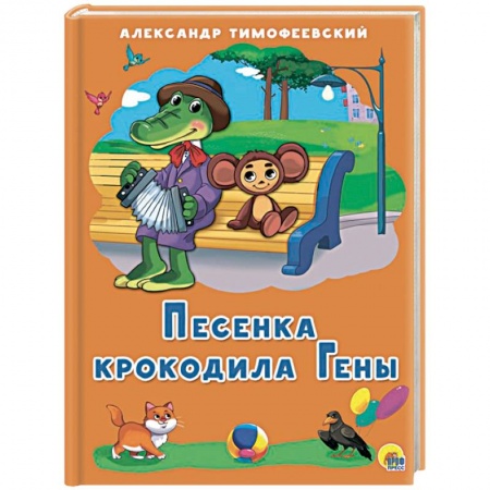 Русская поэзия для детей, книга Песенка Крокодила Гены заказать