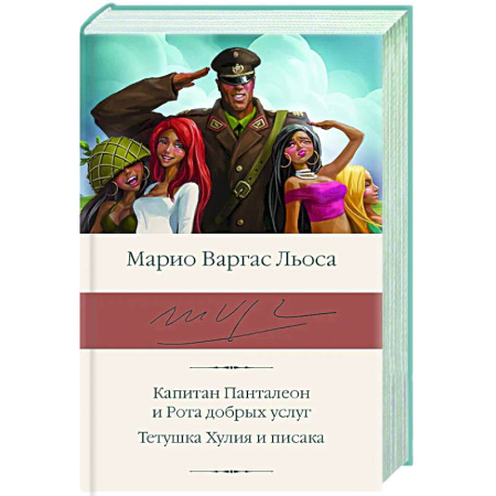 Зарубежная классика, книга Капитан Панталеон и Рота добрых услуг. Тетушка Хулия и писака заказать