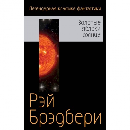 Классическая зарубежная фантастика, книга Золотые яблоки солнца заказать