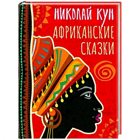 Эпос. Фольклор. Мифы, книга Африканские сказки заказать