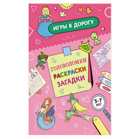 Кроссворды, головоломки, комиксы, книга Игры в дорогу. Головоломки, раскраски, загадки заказать