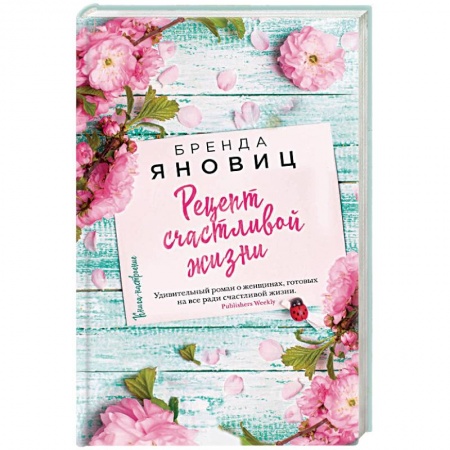 Зарубежная современная проза, книга Рецепт счастливой жизни заказать