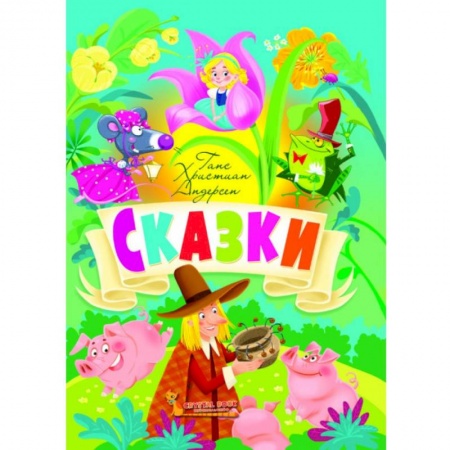 Сказки зарубежных писателей, книга Сказки. Андерсен Г.Х. заказать