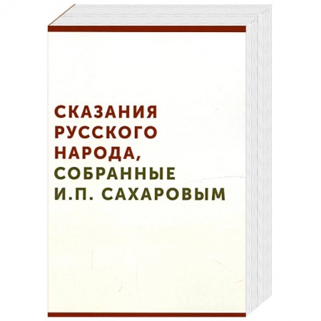 Книги, книга Сказания русского народа, собранные И. П. Сахаровым заказать