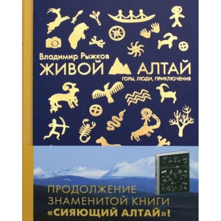 Путеводители по странам, книга Живой Алтай. Горы. Люди. Приключения. заказать
