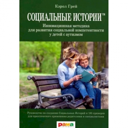 Общие работы по педагогике, книга Социальные Истории. Инновационная методика для развития социальной компетентности у детей с аутизмом заказать