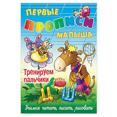 Книги, книга Тренируем пальчики заказать
