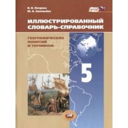 Книги, книга Иллюстрированный словарь-справочник географических понятий и терминов. 5 класс заказать