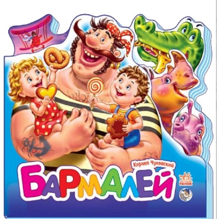 Книги, книга Бармалей (мини) заказать