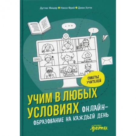 Общие работы по педагогике, книга Учим в любых условиях: Онлайн-образование на каждый день заказать