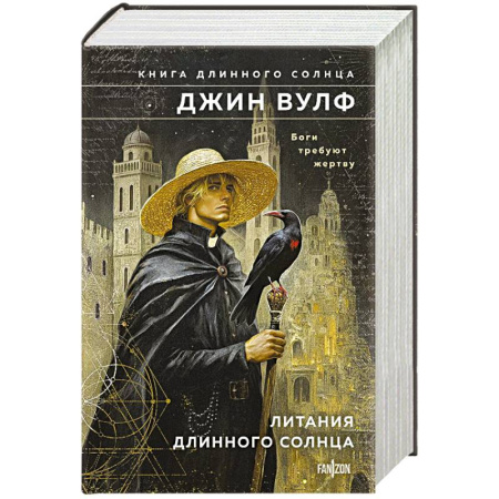 Русское фэнтези, книга Литания Длинного Солнца. Книга Длинного Солнца заказать