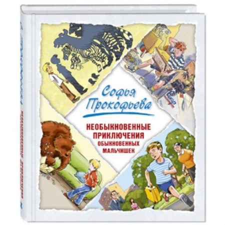 Повести и рассказы о детях, книга Необыкновенные приключения обыкновенных мальчишек заказать