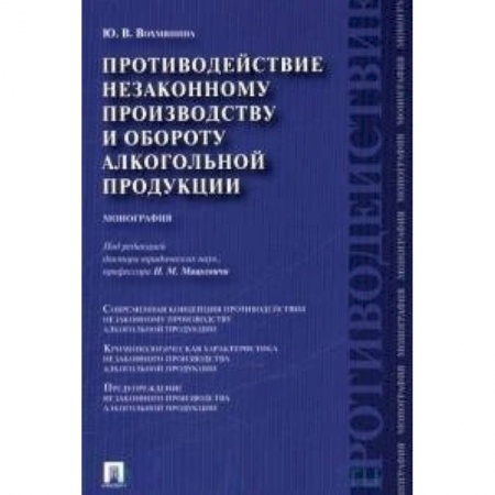 Книги, книга Проспект.Противодействие незаконному производству и обороту алкогольной продукции заказать