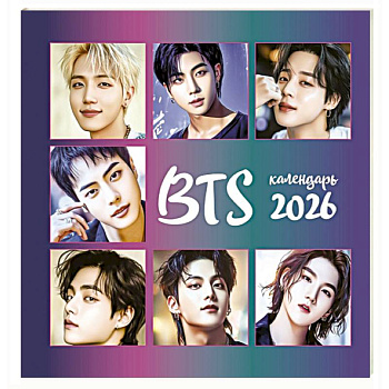BTS. Календарь настенный на 2026 год BTS. Календарь настенный на 2026 год
