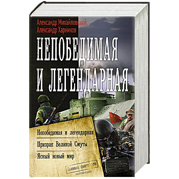 Непобедимая и легендарная Непобедимая и легендарная