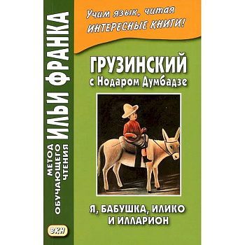 Грузинский с Нодаром Думбадзе. Я, бабушка, Илико и Илларион