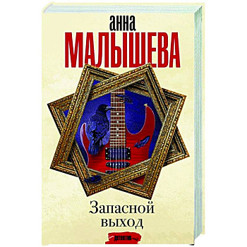 Запасной выход Запасной выход