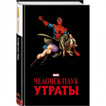 Комиксы. Манга, книга Человек-паук. Утраты. Золотая коллекция Marvel заказать