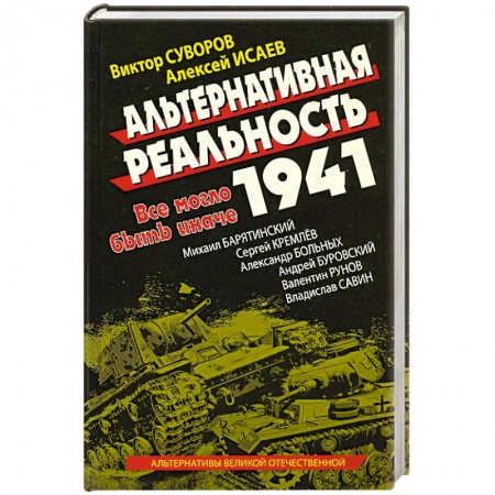 Книги, книга Альтернативная Реальность 1941 : Все могло быть иначе заказать