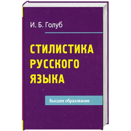 Книги, книга Стилистика русского языка заказать