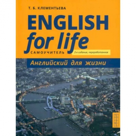 Учебники, самоучители, пособия, книга Английский язык. Английский для жизни. Самоучитель. English for Life заказать