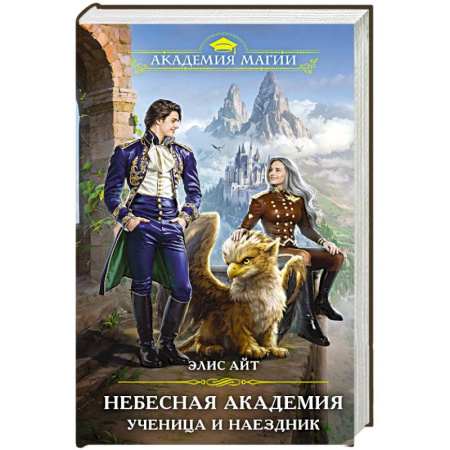 Русское фэнтези, книга Небесная академия. Ученица и наездник заказать