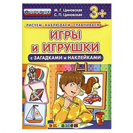 Книги, книга Игры и игрушки с загадками и наклейками. заказать