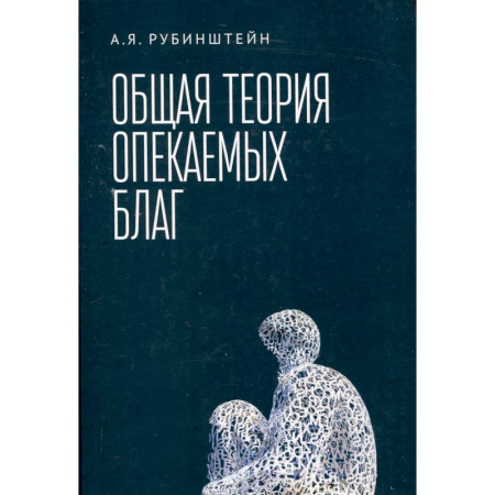 Макроэкономика, книга Общая теория опекаемых благ:учебник заказать