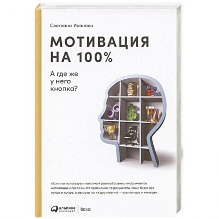 Менеджмент, книга Мотивация на 100%.А где же у него кнопка? заказать