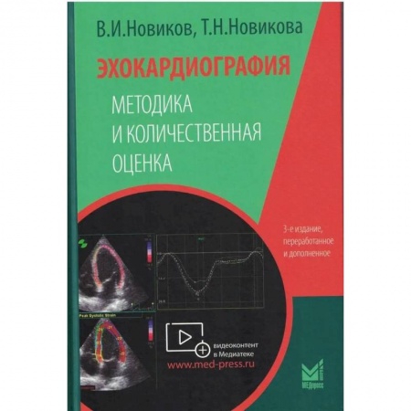 Кардиология, книга Эхокардиография. Методика и количественная оценка заказать