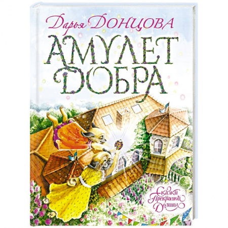 Книги, книга Амулет Добра заказать