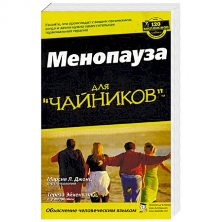 Книги, книга Менопауза для 'чайников' заказать