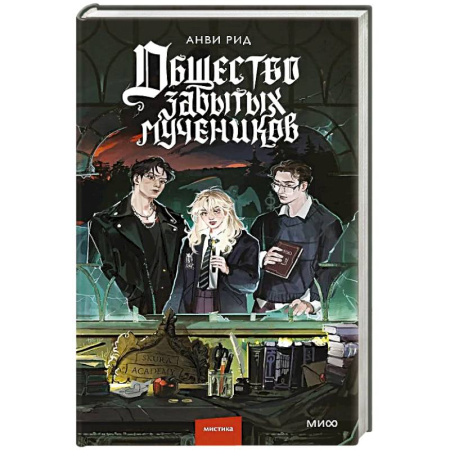 Зарубежное фэнтези, книга Общество забытых мучеников заказать