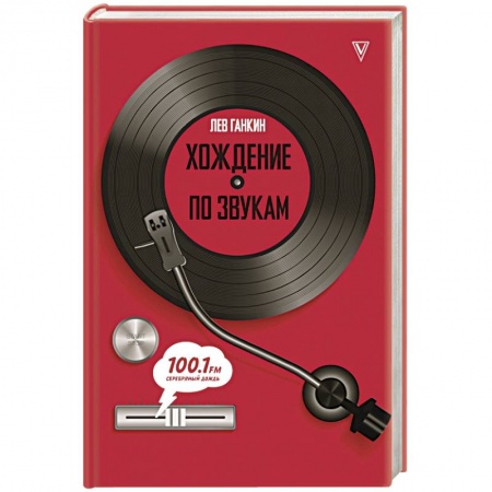 Культура, книга Хождение по звукам заказать