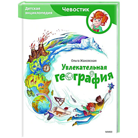Окружающий мир, книга Увлекательная география. Детская энциклопедия заказать