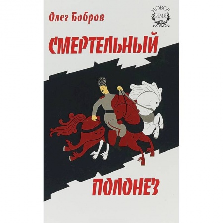 Исторический роман, книга Смертельный полонез заказать