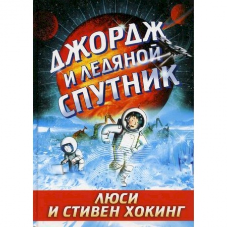 Мистика. Фантастика. Фэнтези, книга Джордж и ледяной спутник заказать