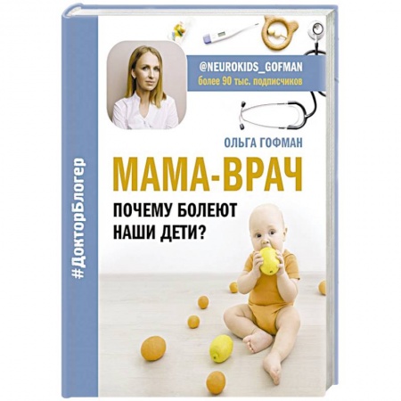 Педиатрия, книга МАМА-ВРАЧ. Почему болеют наши дети? заказать