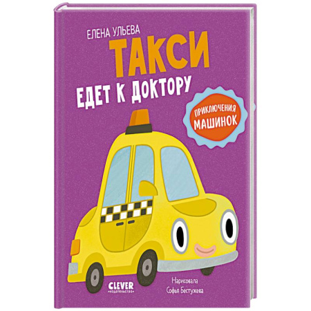 Сказки, книга Такси едет к доктору заказать