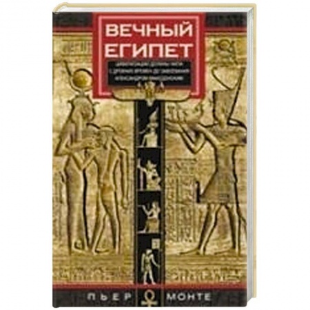 Всемирная история, книга Вечный Египет. Цивилизация долины Нила с древних времен до завоевания Александром Македонским заказать