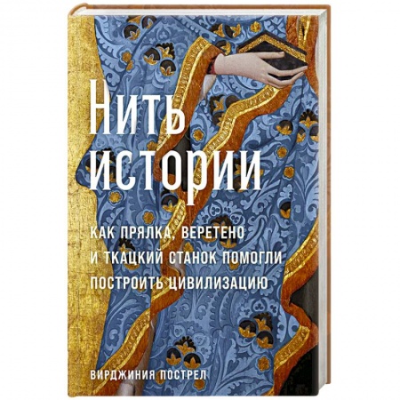 Наука. История науки, книга Нить истории. Как прялка, веретено и ткацкий станок помогли построить цивилизацию заказать