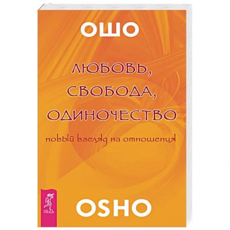 Ошо (Бхагаван Шри Раджниш), книга Любовь, свобода, одиночество. Новый взгляд отношения заказать