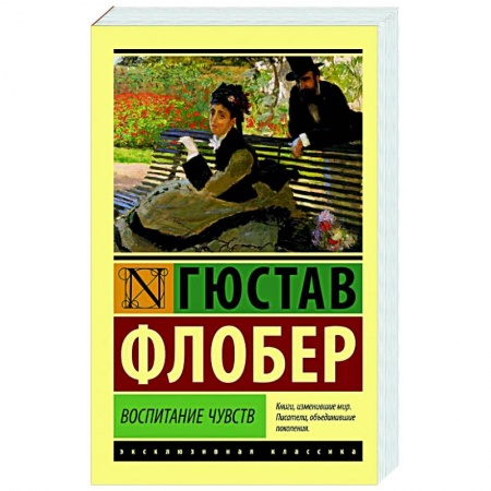 Зарубежная классика, книга Воспитание чувств заказать